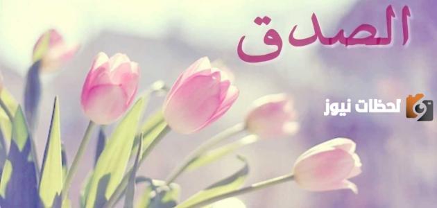معلومات للإذاعة المدرسية عن الصدق