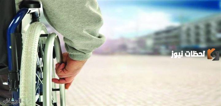 مفهوم الاشخاص ذوي الإعاقة