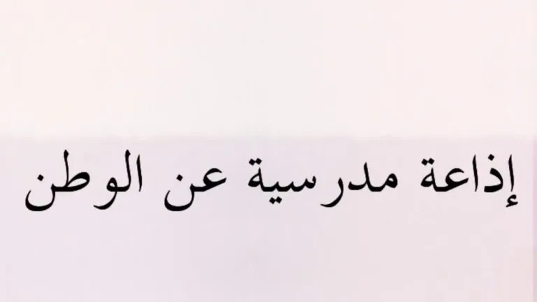 مقدمة إذاعة مدرسية عن الوطن جاهزة
