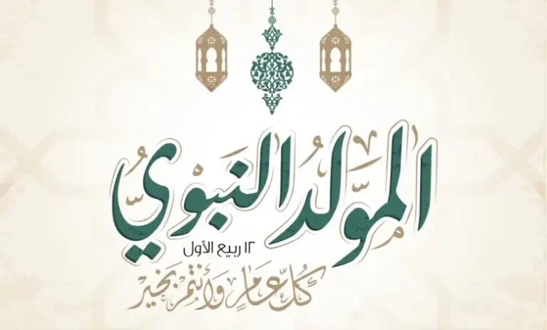 مقدمة اذاعة مدرسية عن المولد النبوي قصيرة