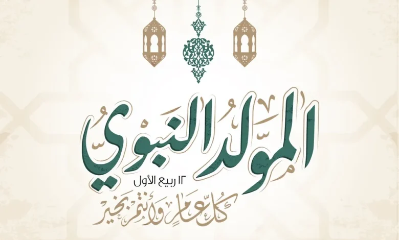 مقدمة اذاعة مدرسية عن المولد النبوي