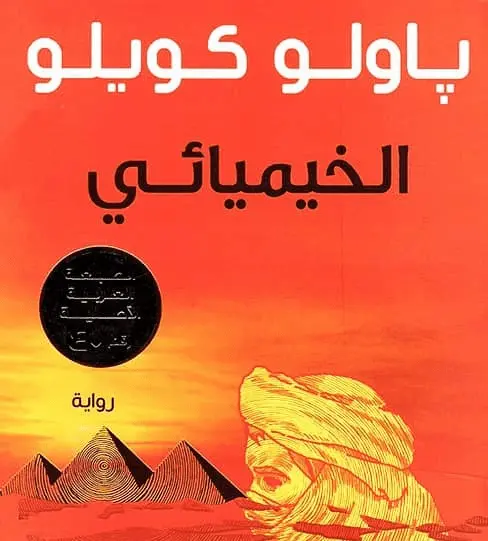 ملخص رواية الخيميائي