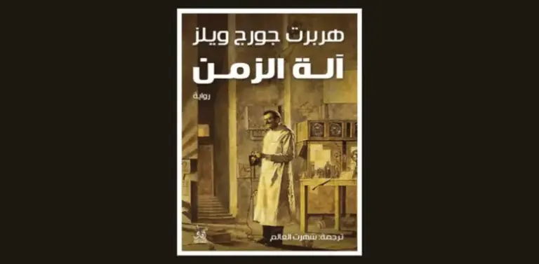 ملخص شامل لرواية آلة الزمن وأهم الفصول