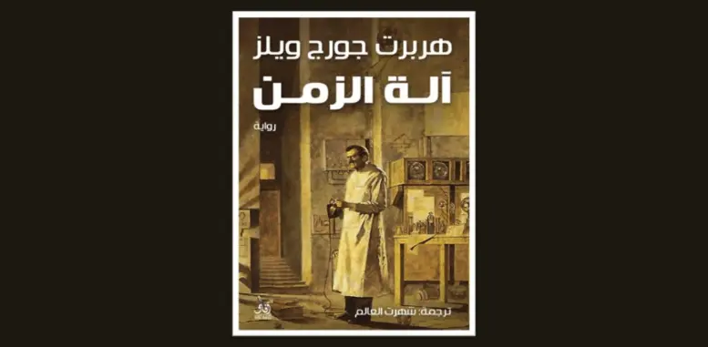 ملخص شامل لرواية آلة الزمن