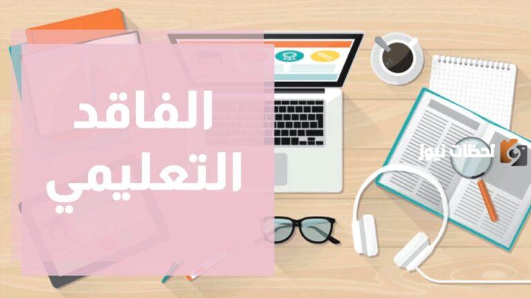 إليك ملف الفاقد التعليمي pdf كامل 1447 في السعودية