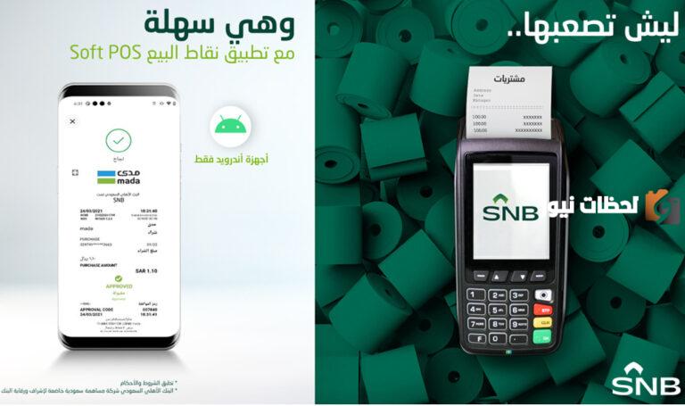 طلب تمويل نقاط البيع البنك الأهلي السعودي 1447