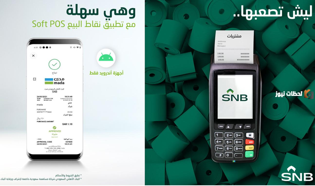 طلب تمويل نقاط البيع البنك الأهلي السعودي 1447
