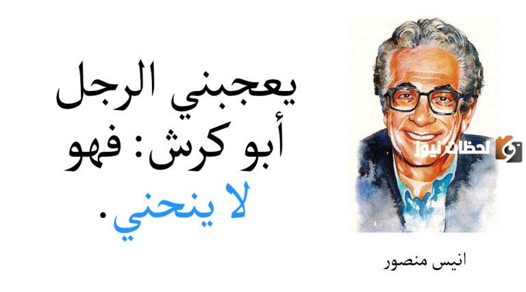 تعلم من حكم أنيس منصور