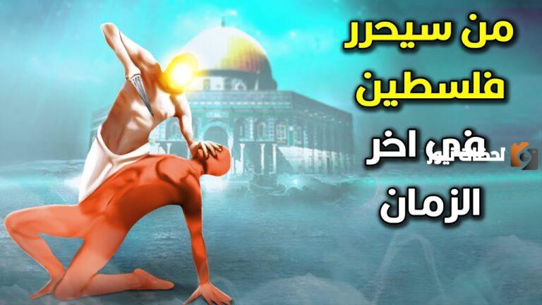 من الذي يحرر القدس في زمن الظهور الإسرائيلي
