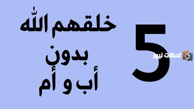 من هم الخمسه الذين خلقهم الله من دون اب وام | أجب