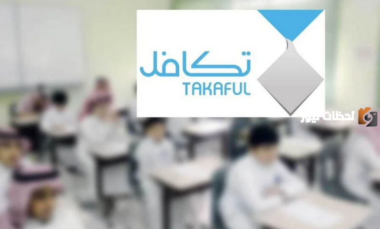 من هم الطلاب المستفيدين من تكافل؟ وكيفية الحصول عليه