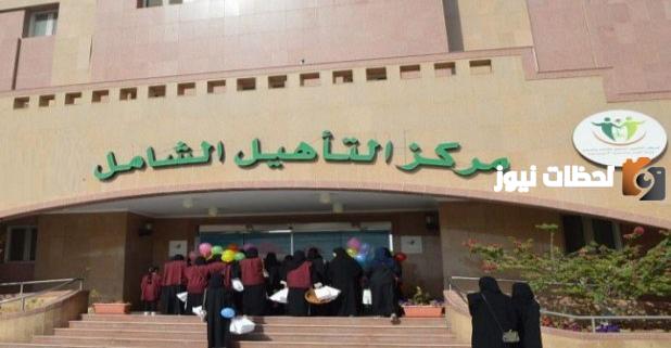 من هم المستبعدين من التأهيل الشامل؟ وما هو راتب التأهيل الشامل في السعودية 2025