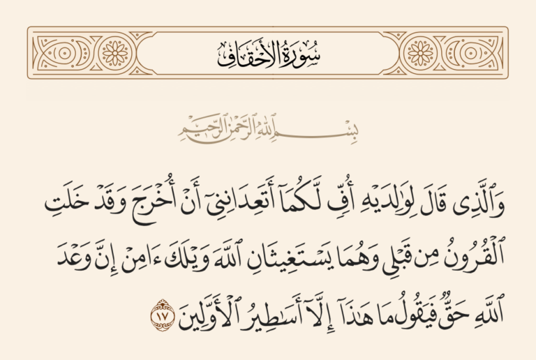 والذي قال لوالديه أف لكما أتعدانني سبب النزول| من هو الصحابي الذي قال لوالديه اف لكما؟