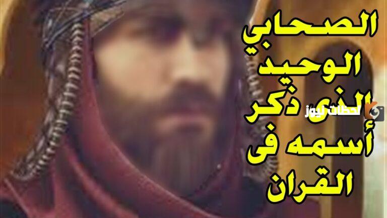 من هو الصحابي الوحيد الذي ذكر اسمه في القرآن الكريم.. من هو الصحابي الذي استشهد مرتين؟