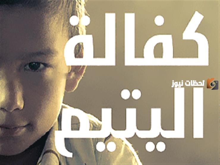 من هو اليتيم ، وما الفرق بينه وبين العجي واللطيم، وما حكم من أكل أموال اليتامى | إليك التفاصيل