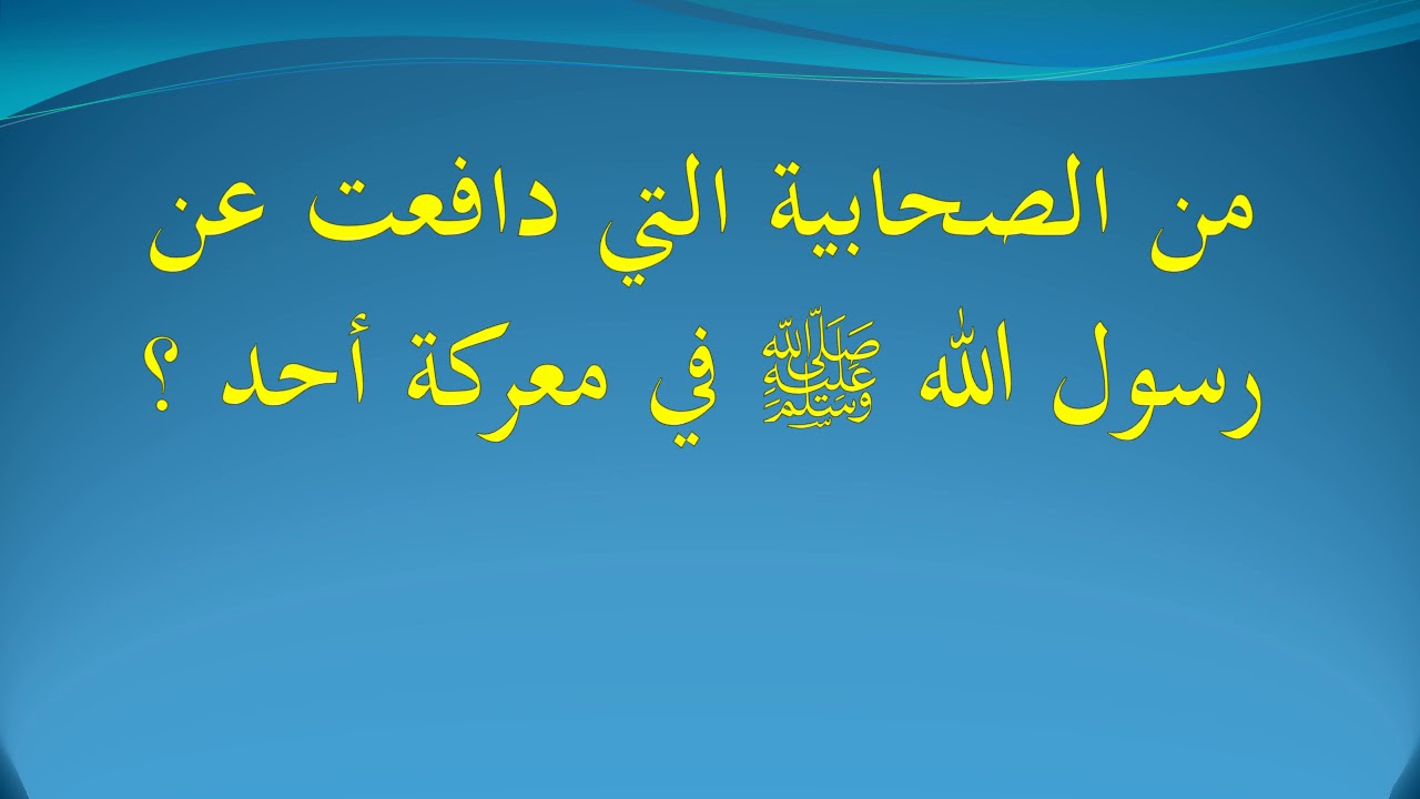 من هي الصحابيه التي دافعت عن الرسول في غزوه احد …؟