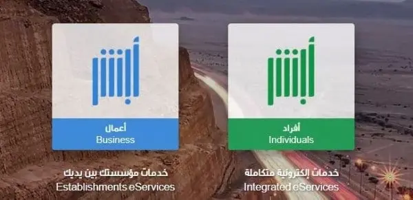 منصة أبشر توظيف تسجيل الدخول
