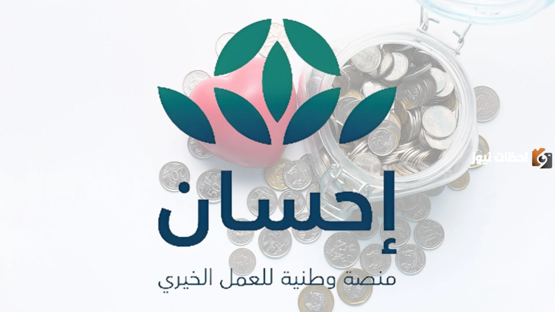 تعرف على طريقة التسجيل في منصة احسان لتسديد الديون 1447 مع الشروط اللازمة