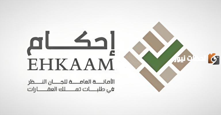 خطوات متابعة طلب برقم الهوية عبر منصة إحكام 1447 .. وطرق التواصل