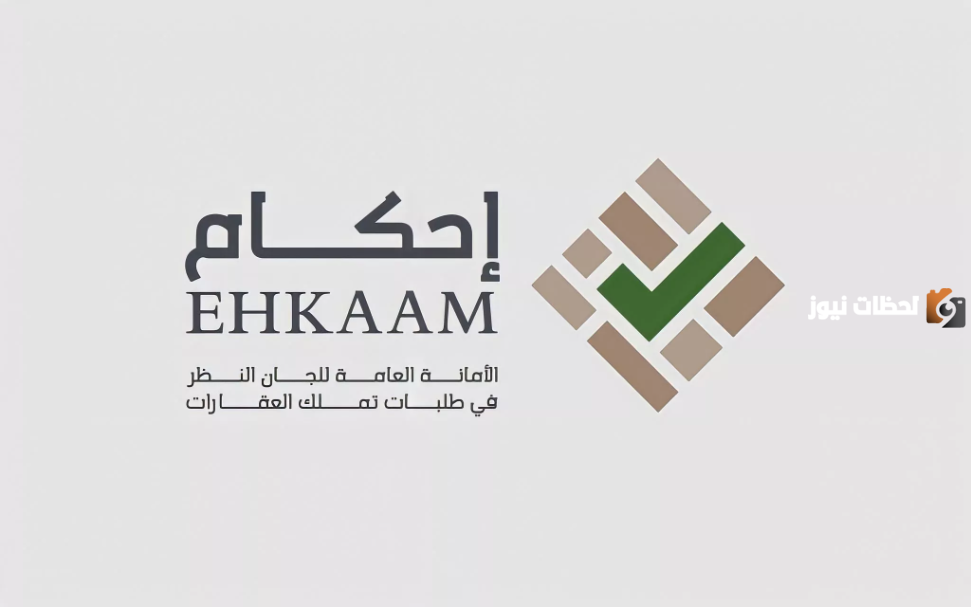 “إحكام” تكشف عن متطلبات للتعديل الشكلي في طلبات تملك العقار