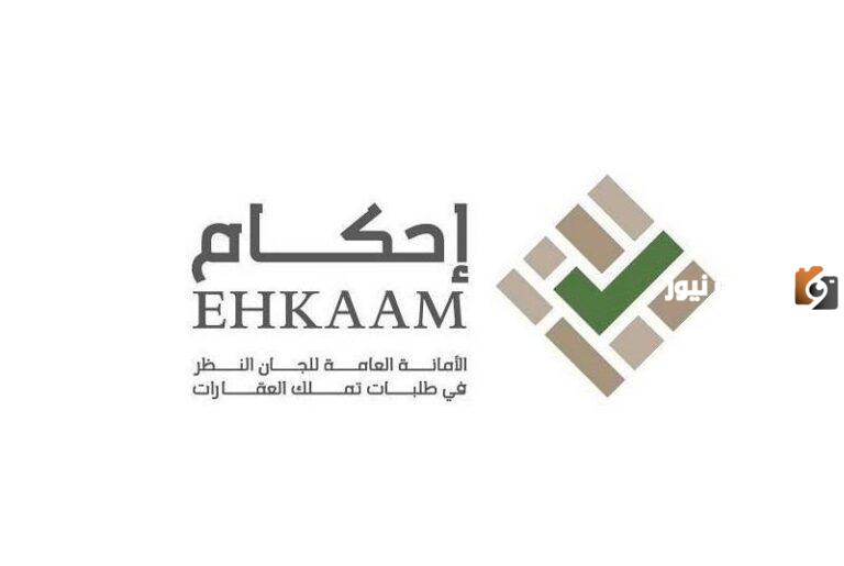 منصة إحكام تعلن معلومات حول تملك العقارات في السعودية 1447