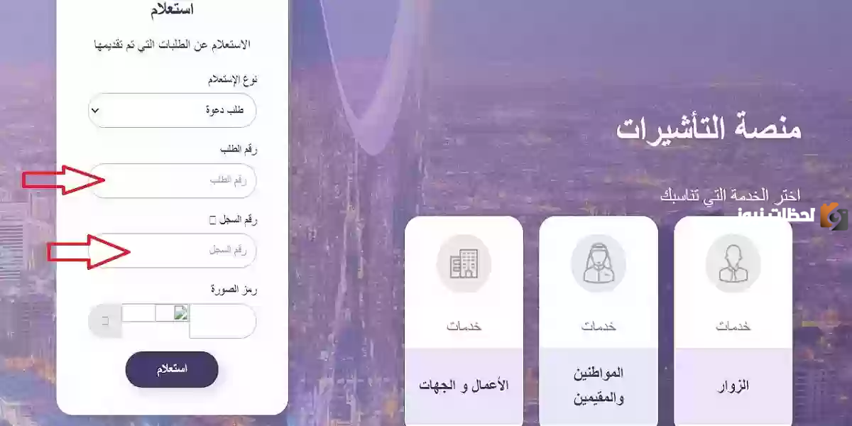 تعرف على خطوات الاستعلام عن تأشيرة زيارة عائلية 1447 برقم الطلب