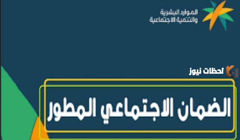 رقم الضمان الاجتماعي المطور 1447 وخطوات الاستعلام عن راتب الضمان الجديد