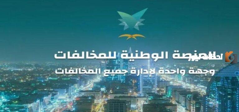 منصة ايفاء استعلام عن المخالفات 1447 وطريقة معرفة تفاصيل المنصة