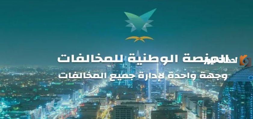 منصة ايفاء استعلام عن المخالفات 1445