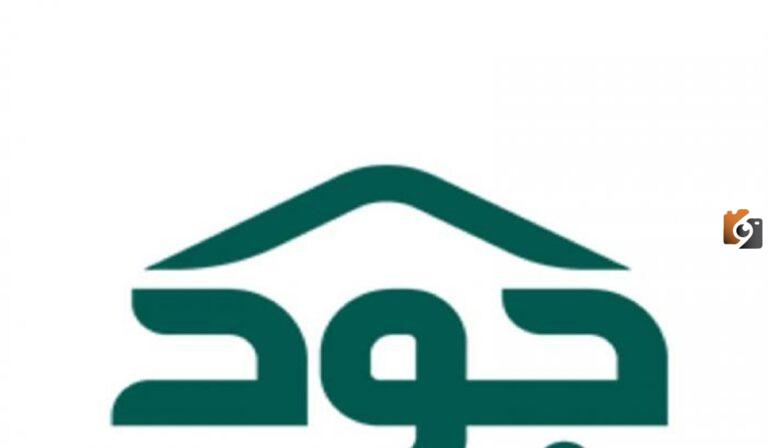 خطوات الحصول على سكن مجاني من منصة جود للإسكان للمطلقات 2025 وشروط التسجيل