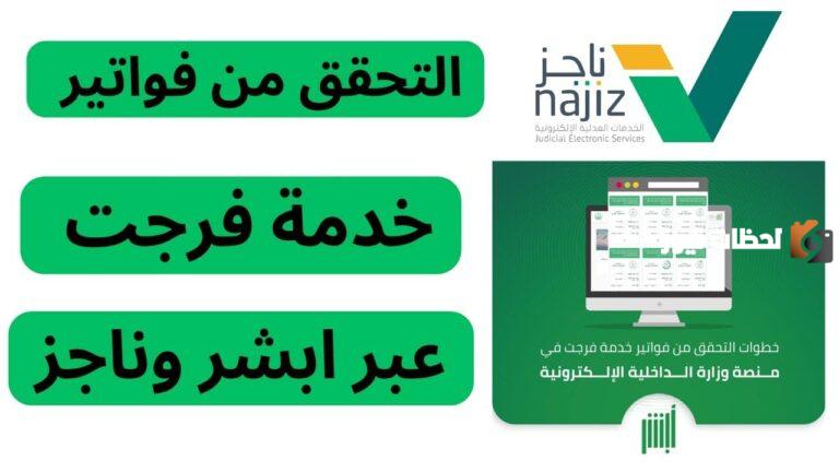 كيفية التحقق من فواتير خدمة فرجت بالخطوات عبر أبشر