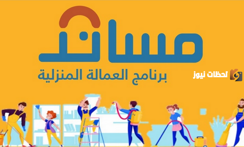 منصة مساند توضح أهم ضوابط طلب نقل خدمات العمالة المنزلية في السعودية 1447