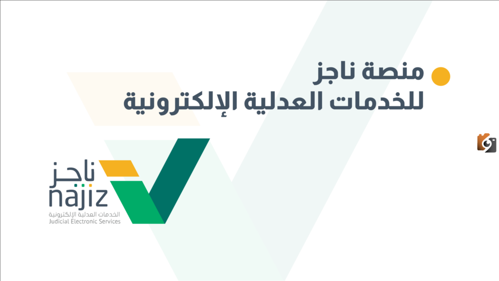 ما هي طريقة الاطلاع على قضايا المنشأة عبر ناجز.. العدل السعودية تجيب