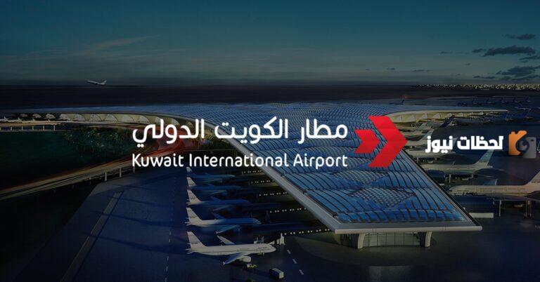ما هو جدول مواعيد الاقلاع مطار الكويت الدولي 2025