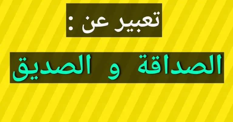 موضوع تعبير عن الصاحب الوفي 2025 بالعناصر كاملة