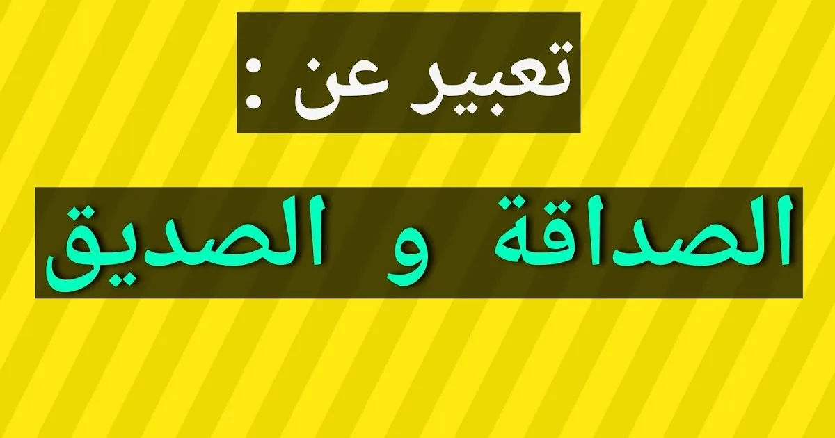 موضوع تعبير عن الصاحب الوفي 2025 بالعناصر كاملة
