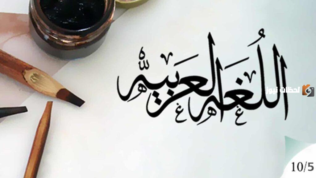 موضوع تعبير عن لغة الضاد كامل