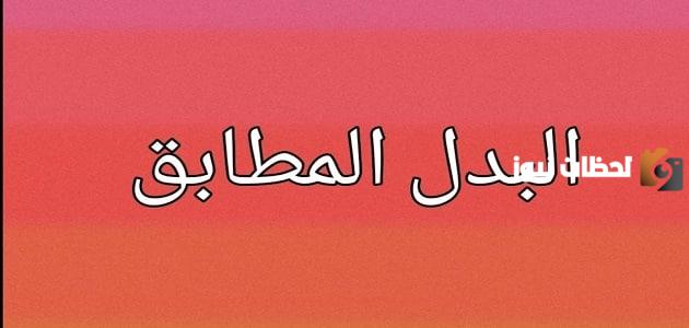 موضوع عن البدل المطابق في اللغة العربية لطلاب الإعدادي