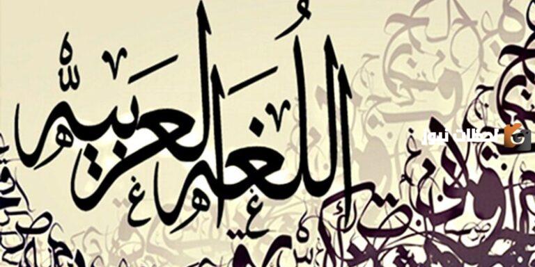 موضوع عن لماذا سميت اللغة العربية بلغة الأم؟ جاهز للطباعة