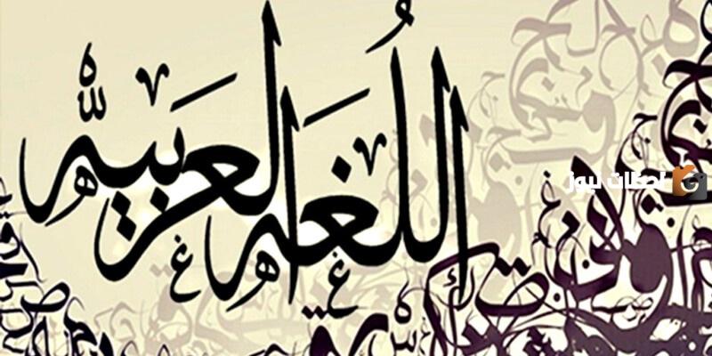 موضوع عن لماذا سميت اللغة العربية بلغة الأم؟ جاهز للطباعة
