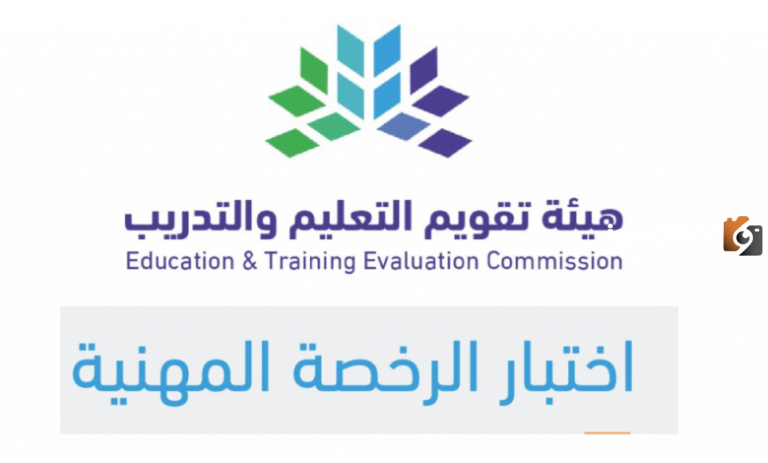 موعد التقديم وشروط إصدار الرخصة للتسجيل في اختبارات الرخصة المهنية للمعلمين والمعلمات 1447