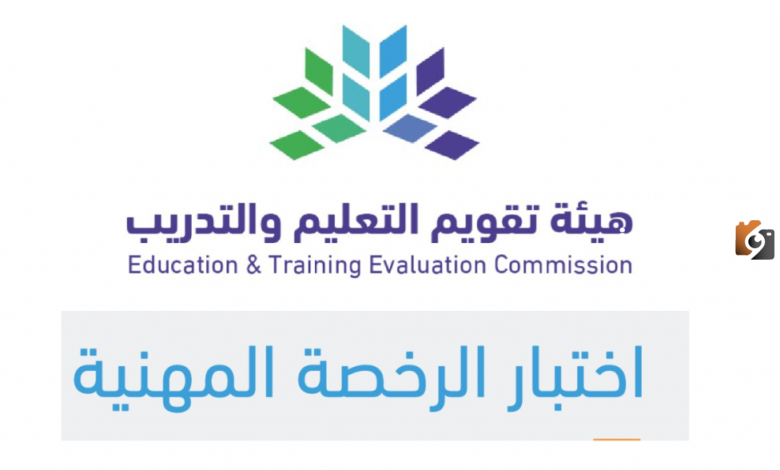 موعد التقديم وشروط إصدار الرخصة للتسجيل في اختبارات الرخصة المهنية للمعلمين والمعلمات 1447