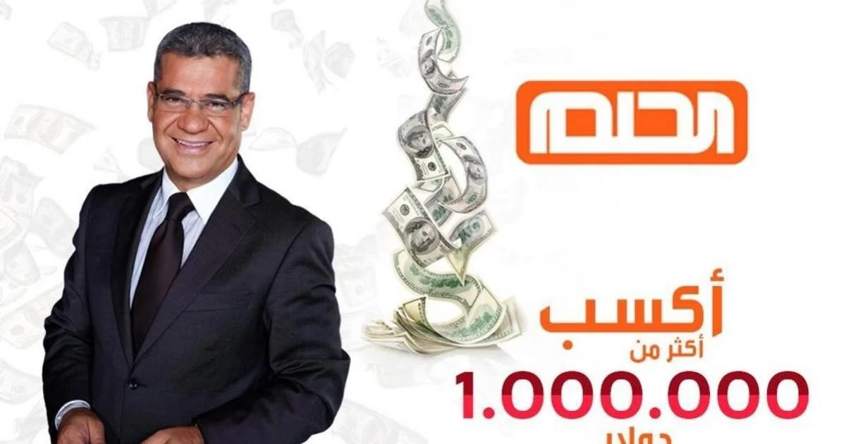 مسابقة الحلم .. موعد سحب المليون دولار وخطوات الاشتراك 2025