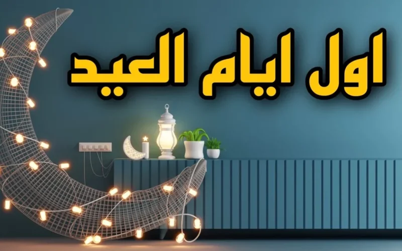 موعد عيد الفطر