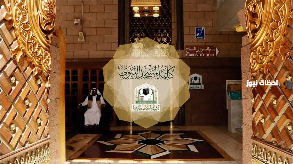 موعد فتح التسجيل لكلية المسجد النبوي