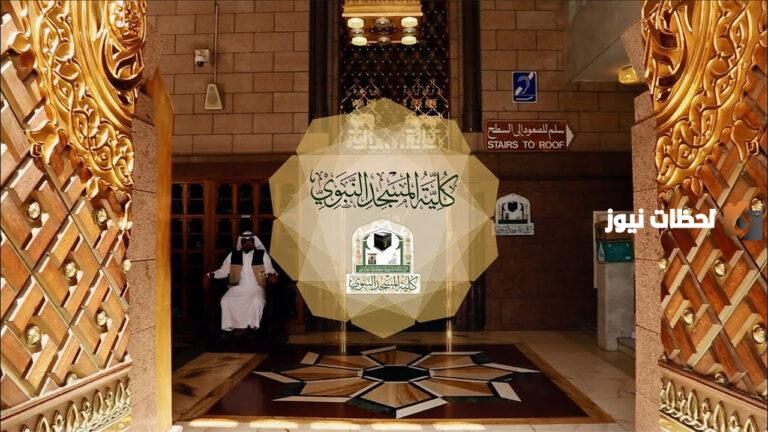 عبر gph.edu.sa .. الان فتح التسجيل لكلية المسجد النبوي الفصل الدراسي الثاني 1447 للطلاب