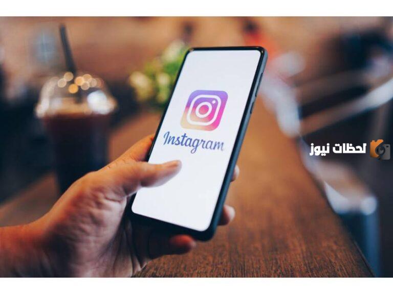 ميزة جديدة في إنستجرام تحت التجربة .. تعرف عليها