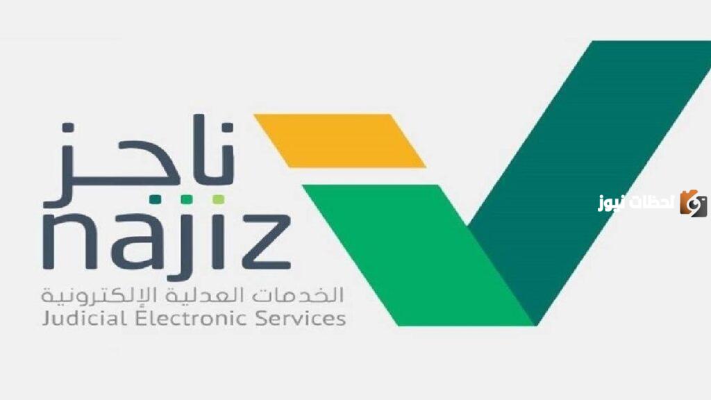 خدمة دخول المأذون لاعتماد توثيق عقد الزواج عبر منصة ناجز 1447 وخطوات اعتماد عقد الزواج
