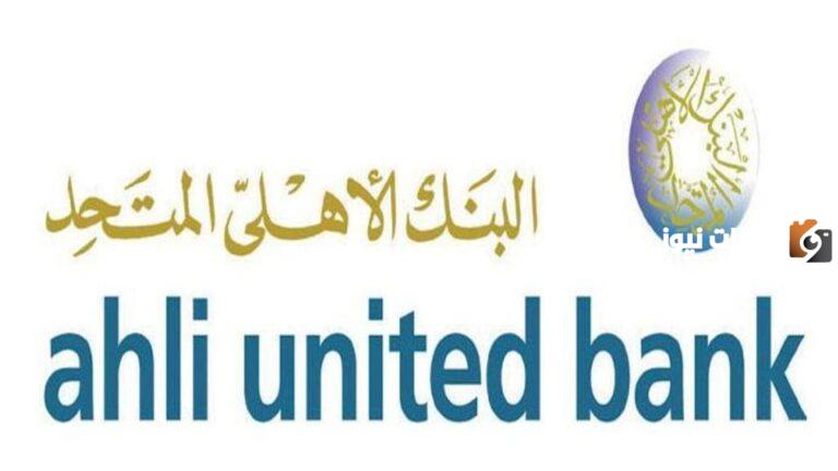 إليك نبذة عن البنك الاهلي المتحد
