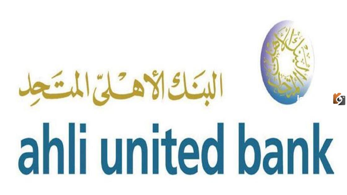 إليك نبذة عن البنك الاهلي المتحد